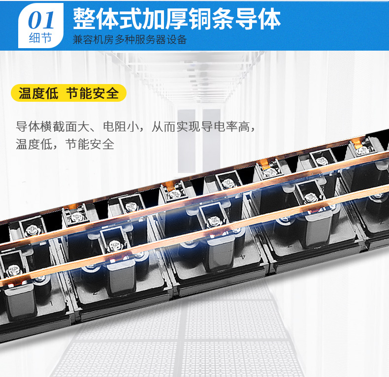 整體加厚銅條導體，兼容機房多種服務器設備