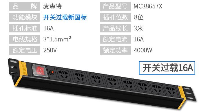 MC38657X麥森特16A開(kāi)關(guān)過(guò)載pdu產(chǎn)品參數(shù)