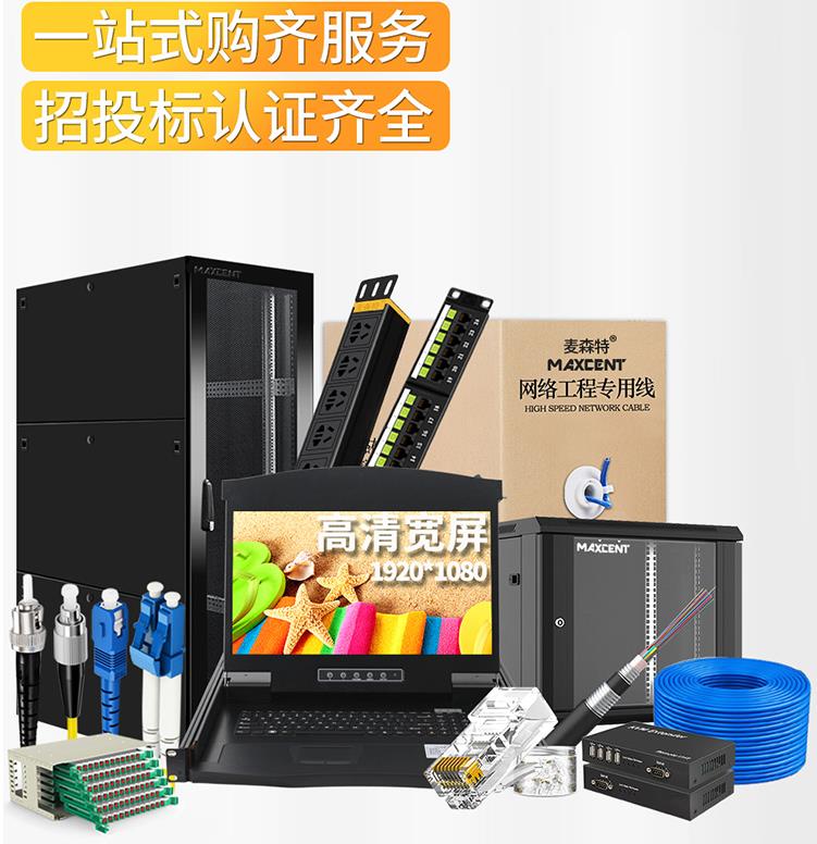 麥森特MAXCENT機柜和kvm切換器服務機房管理、操控尋找捷徑